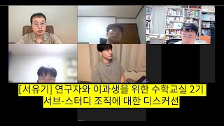 [서유기] 연구자와 이과생을 위한 수학교실 2기 서브-스터디 로서 서유기 시간에 대한 대화