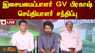 🔴 LIVE : இசையமைப்பாளர் ஜி .வி பிரகாஷ் செய்தியாளர் சந்திப்பு | GV Prakash Pressmeet