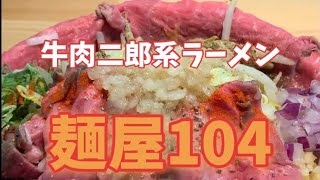 関西グルメTikTok「牛肉二郎系ラーメン　麺屋104」　#short  #二郎系ラーメン #関西グルメ