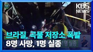 [글로벌K] 브라질, 곡물 저장소 폭발…8명 사망, 1명 실종 / KBS  2023.07.28.