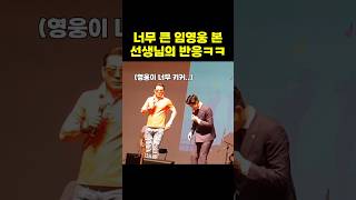 임영웅이 옆에 서있자, 선생님의 웃긴 반응ㅋㅋ