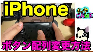 【最新】Switch対応→iPhoneコントローラーのボタン配列を自由に変更‼︎Switchプロコン・PS4コントローラー使いたいなら必須/最新2022年/ios16版・APEXモバイル