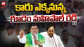 బీఆర్ఎస్ గూటికి గూడెం మహిపాల్ రెడ్డి..? | Telangana Politics @Hittvtelugunews