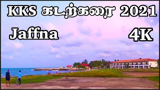 காங்கேசன்துறை கடற்கரை சுற்றுலா மையம் KKS Beach Thalsevana