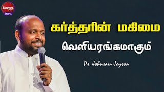 கர்த்தரின் மகிமை வெளியரங்கமாகும் | Ps.JOHNSAM JOYSON  | Sathiyamgospel | 17 Sep 23