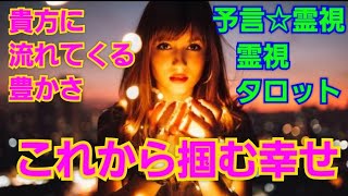 貴方に流れてくる豊かさ✴これから掴む幸せ💐予言🔮霊視、タロットカード、オラクルカード、ルノルマンカード霊視reading