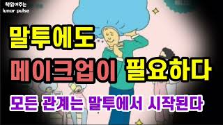 [말투에도 메이크업이 필요하다] 모든 관계는 말투에서 시작된다. 중에서..