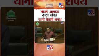 भाजप आमदार देवराव भोंगले यांनी घेतली शपथ |  BJP MLA Devrao Bhongle taking oath | Rajura