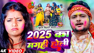 #Video | #Kundan Bihari Yadav | 2025 का मगही होली | 2025 Ka Maghi Holi | Maghi Holi Video