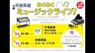 わくわくミュージックライブ（2021.05.23.）