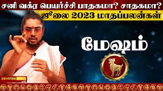 மேஷம் ஜூலை 2023 மாதப்பலன்கள் l Mesham July 2023 Predictions Tamil - Devotee Nation Tamil