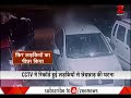 gurugram 5 boys harass girls caught on cctv सीसीटीवी में रिकॉर्ड हुई लड़कियों से छेड़छाड़ की घटना