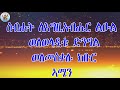 ትሕትና ካብ መን ንመሃር፧ መንፈሳዊ ሥነ ጽሑፍ eritrean orthodox tewahdo church 2021