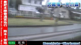 【HD車窓】豊肥本線普通宮地行 2/5 水前寺～肥後大津 Hohi Line Local for Miyaji②Suizenji～Higo-Ozu