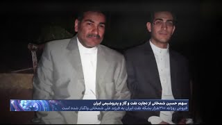 گزارشی از رانت میلیارد دلاری پسر شمخانی؛ برگی دیگر از فساد حلقه نزدیکان خامنه‌ای