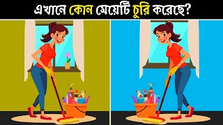 ৫টি মজার ধাঁধা । এখানে কোন মেয়েটি চোর । বাংলা ধাঁধা