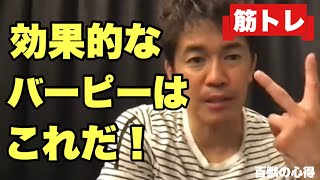 【筋トレ】効果的なバーピーのやり方！これをやれば身体能力向上！【武井壮／切り抜き】