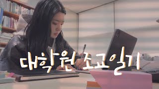 [vlog] 다 니 덕분이야 연진아, 내가 조교가 된 건… | 개강한 대학원생 브이로그📚 서울대 카페 더로스터59☕️ | 서울대 맛집 추천🥪