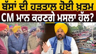 Bus ਦੀ Strike ਹੋਈ ਖ਼ਤਮ, CM Mann ਕਰਣਗੇ ਮਸਲਾ ਹੱਲ? D5 Channel Punjabi