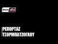 Το ρεπορτάζ του ΠΑΟΚ από τον Δημήτρη Τσορμπατζόγλου bwinΣΠΟΡ fm 94 6