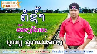 ຄໍຊ້ຳ ຮ້ອງໂດຍ ບຸນຍູ້ ລູກແມ່ຂອງ ค่อช้ำ Khor Sam / LPລາວເພີນ