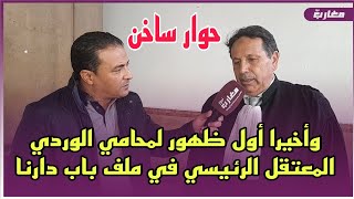 وأخيرا أول ظهور لمحامي الوردي المعتقل الرئيسي في ملف باب دارنا