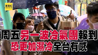 一波比一波強！ 周五另一波冷氣團報到「更加濕冷」全台有感@57ETFN