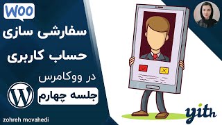 آموزش ووکامرس : سفارشی سازی حساب کاربری ووکامرس با افزونه # جلسه چهارم