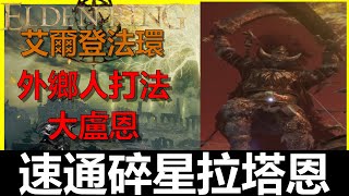 【艾爾登法環】碎星拉塔恩位置｜外鄉人打法｜大盧恩｜紅獅子城｜全字幕《Elden Ring》《阿貝Mr.Bay》