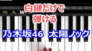 [ピアノで奏でるサビ]　乃木坂46 太陽ノック [白鍵だけで弾ける][初心者OK]