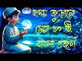 বাংলা সেরা ১০টি গজল /bangla most 10 gojal/bangla most 10 naat/bangla gojal