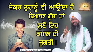 Jekar Tuhanu Vi Aaunda Hai Jyada Gussa Ta Suno Eh Kamal Di Jugti | Bhai Gursharan Singh Ji | Sakhi