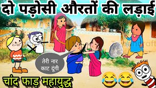 Do Padosi औरतों Ka Mahayuddh🤬Tween craft video 🎥 New Desi Comedy 744 @TOTALFUNNY_744