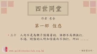 廣東話錄音書：四世同堂　第一部惶惑：三十／老舍