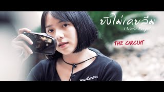 ยังไม่เคยลืม (Never Forget) - THE CIRCUIT「Official MV」