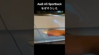 アウディ A5 Sportback なぜそうした Audi #ペトロの車部屋 #shorts