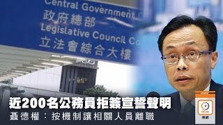 【on.cc東網】近200公務員拒簽宣誓聲明　聶德權：按機制安排離職