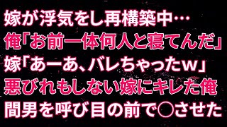 【修羅場】嫁が浮気をし再構築中…俺「お前一体何人と寝てんだ」嫁「あーあ、バレちゃったｗ」悪びれもしない嫁にキレた俺間男を呼び寄せ目の前で○〇させた…【朗読】