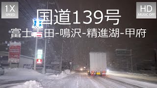 【DRIVE LIFE】雪の国道139号線 -富士吉田-鳴沢-精進湖-甲府南IC 走行音でまったり車載動画～ BGM無 Snowy roads in Fujiyoshida for Kofu.