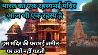 बृहदेश्वर मंदिर का रहस्य  |  Mysterious Brihadeshwara temple thanjavur  |