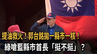 提油救火！郭台銘拋一縣市一核電！　綠嗆藍縣市首長「挺不挺」？－民視新聞