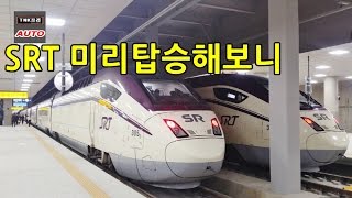 수서SRT 개통전 미리 타보니 (SRT- New Korean Railway Transportation)