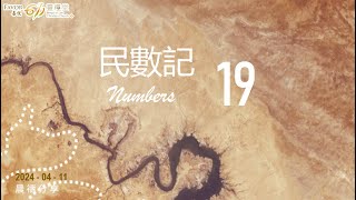 民數記 19 | 誰明天父心 一 無盡的愛 |  Winnie Cheung 傳道 | 喜悦Favor 611晨禱 | 2024.04.11 週四