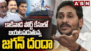 కాకినాడ పోర్ట్ కేసులో బయటపడుతున్న జగన్ దందా | Kakinada Port Case Update | Ys Jagan | ABN Telugu