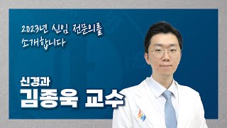 인하대병원 2023년 신임 전문의를 소개합니다! - 신경과 김종욱 교수