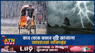 কবে থেকে কমবে বৃষ্টি জানালো আবহাওয়া অধিদপ্তর  | ATN News