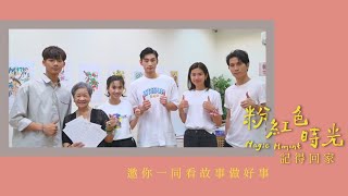 粉紅色時光｜2021記得回家，邀您一同做好事