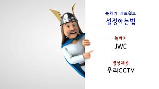 [제품메뉴얼]JWC 녹화기 네트워크 설정하기