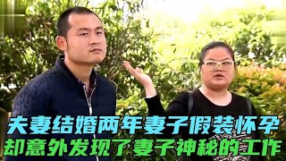 夫妻结婚两年妻子假装怀孕，男子愤怒要离婚，妻子的秘密被发现！