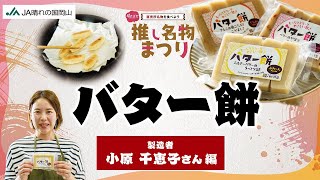 あなたが選ぶ！推し名物まつり【第34回】『バター餅』山手直売所「ふれあいの里」編